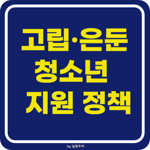 고립 은둔 청소년과 가족을 위한 지원정책