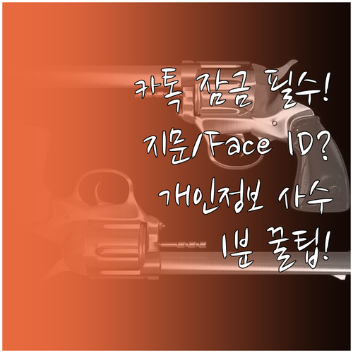 카카오톡 지문 Face ID 잠금 설..