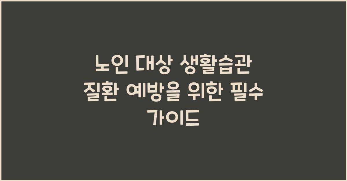 노인 대상 생활습관 질환 예방