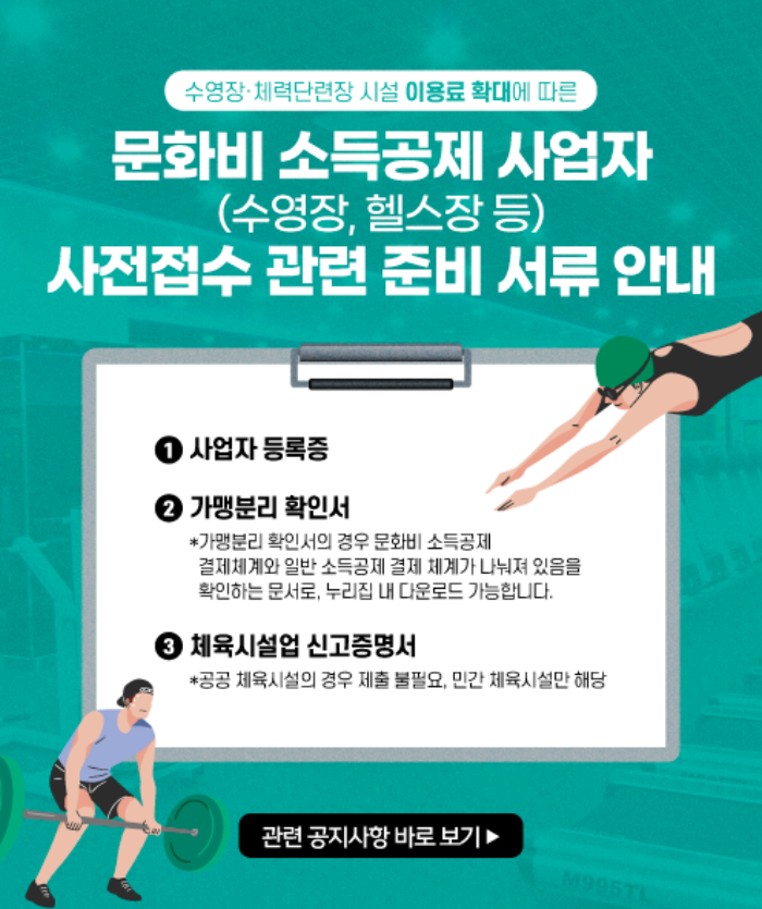 헬스장·수영장 문화비 소득공제