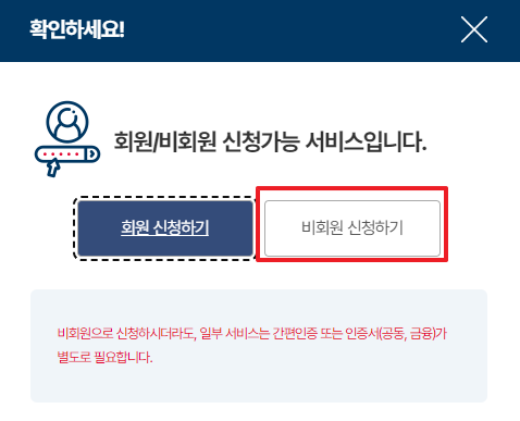 정부 24 회원/비회원 신청 선택 사진