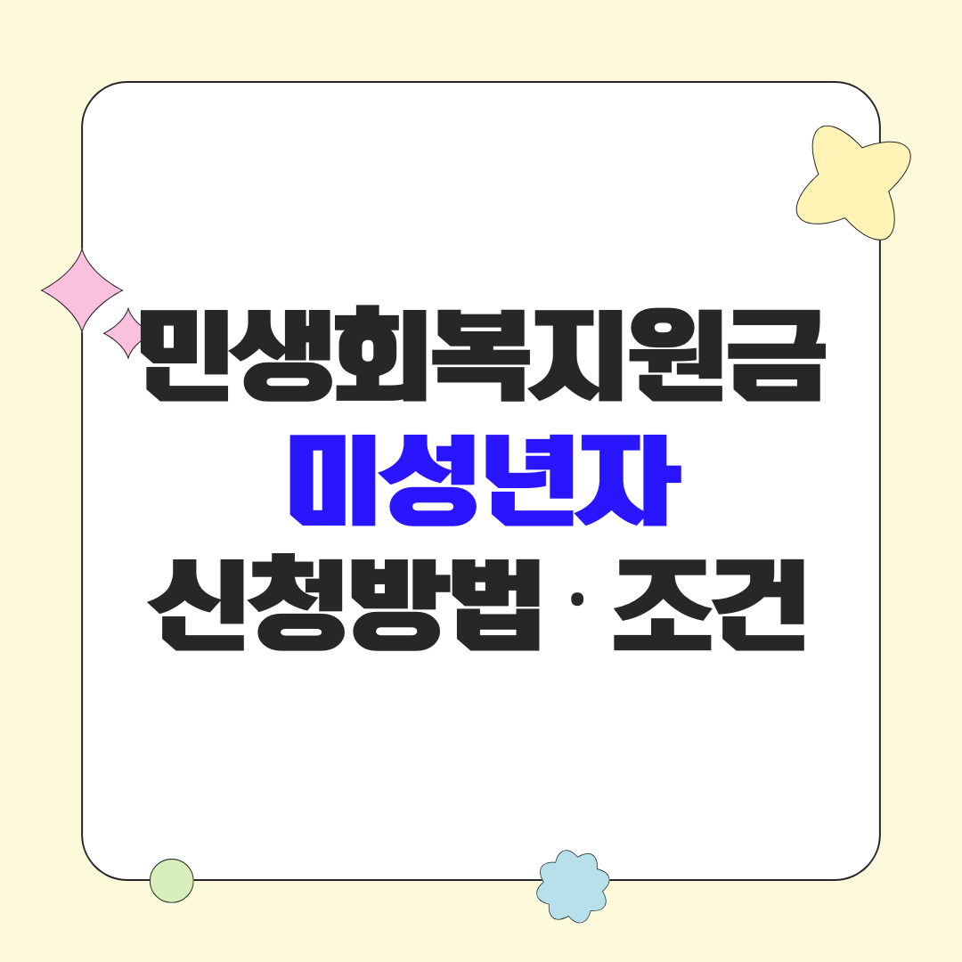 민생회복지원금 미성년자 신청 자격 및 신청방법