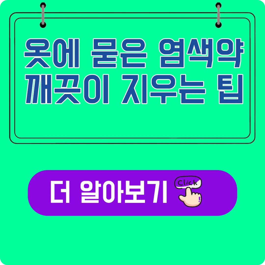 옷에 묻은 염색약 깨끗이 지우는 방법