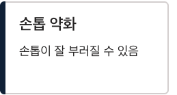콜라겐 부족 신호, 손톱 약화