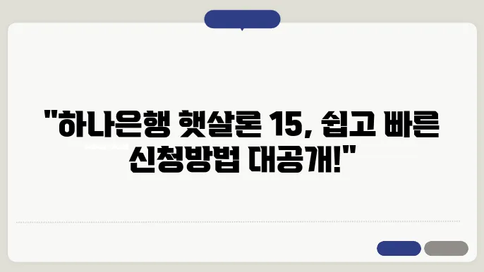 하나은행 햇살론 15 한도 금리 신청방법 안내