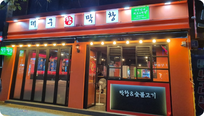 대구참막창 중곡본점