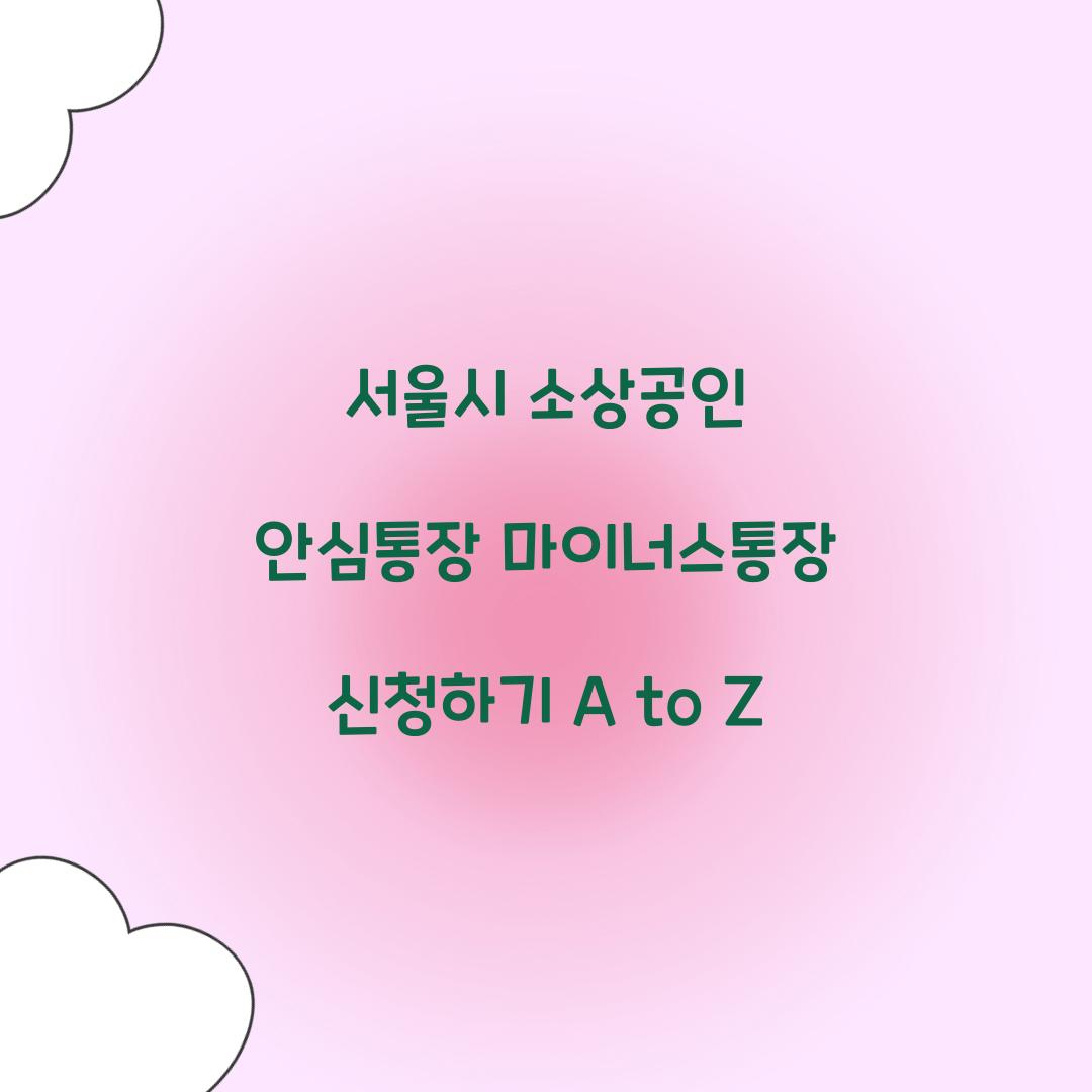 서울시 소상공인 안심통장