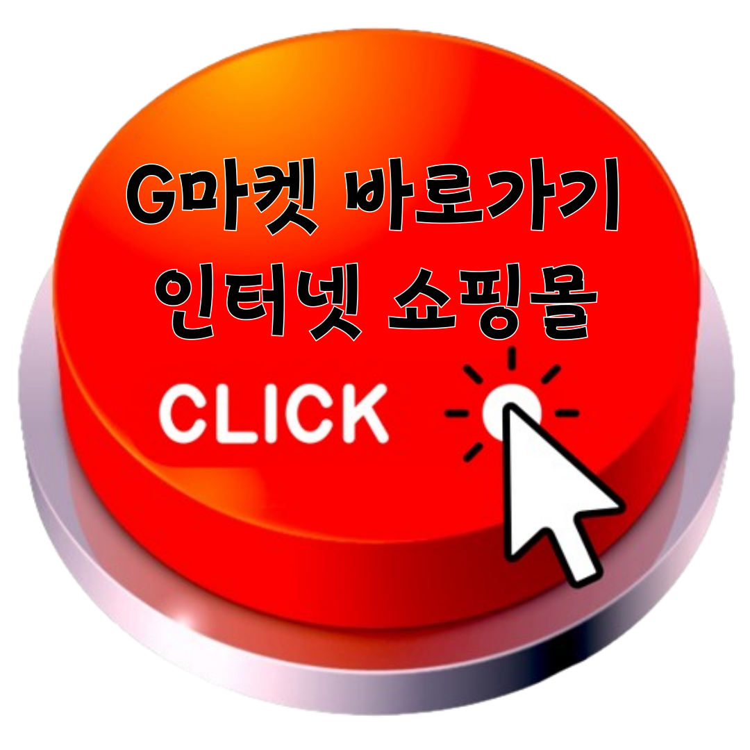 g마켓 바로가기 인터넷 쇼핑몰