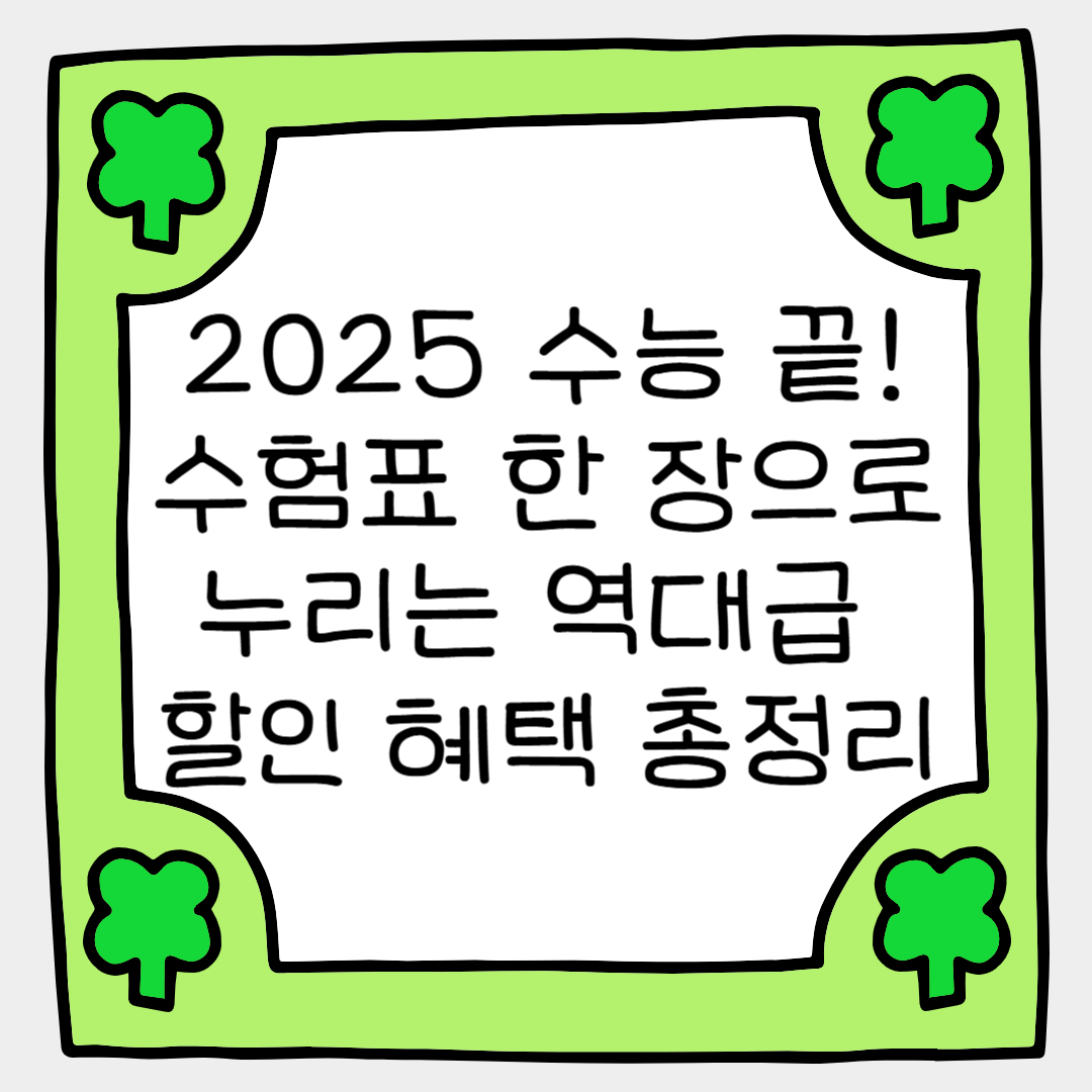 2025 수능 끝! 수험표 한 장으로 누리는 역대급 할인 혜택 총정리