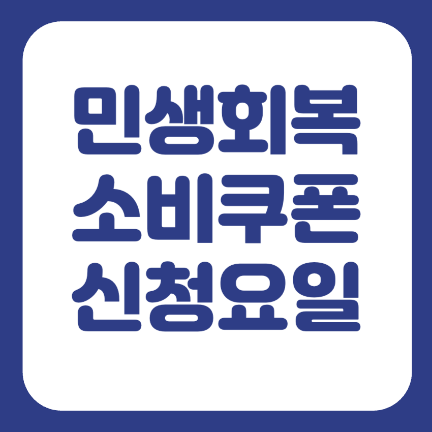 민생회복지원금 신청요일