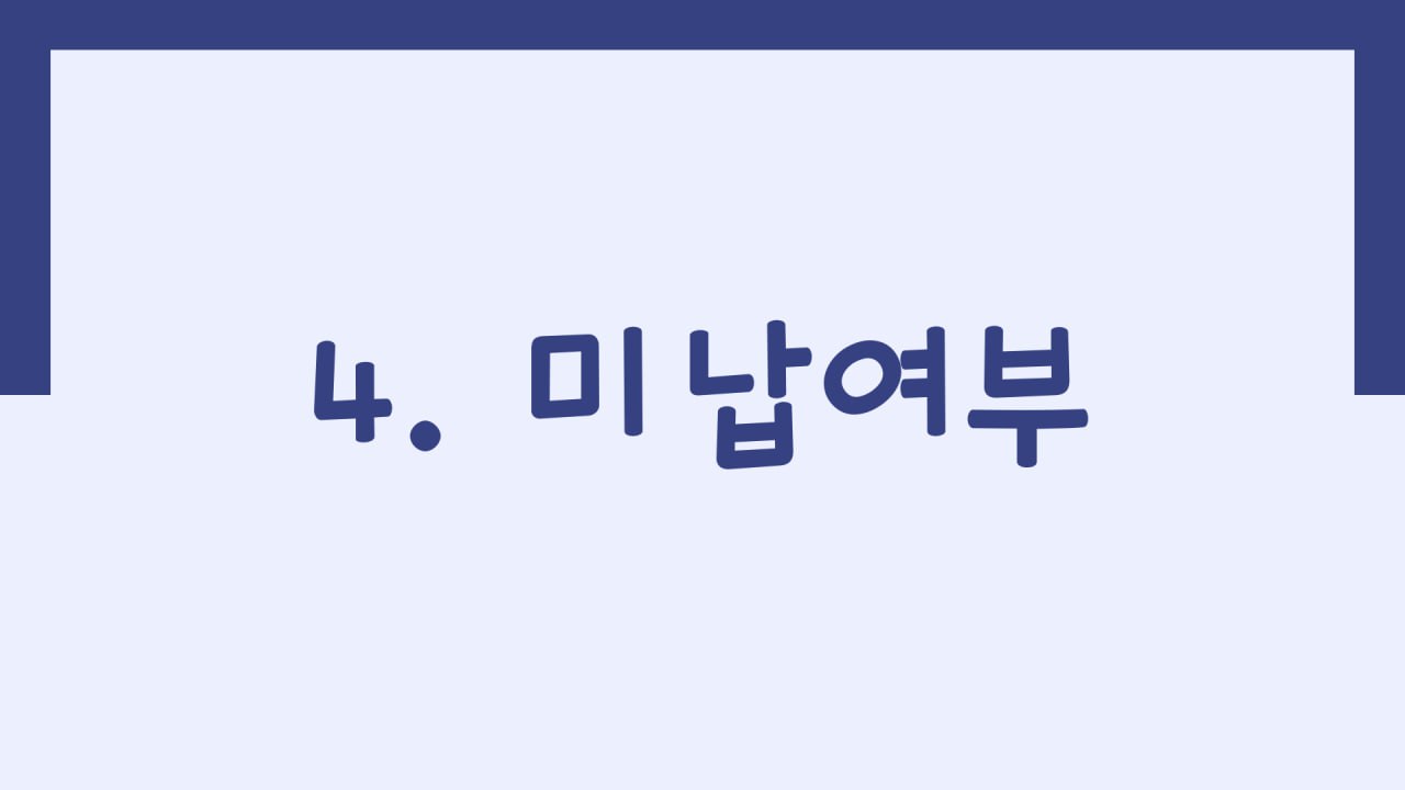 미납여부