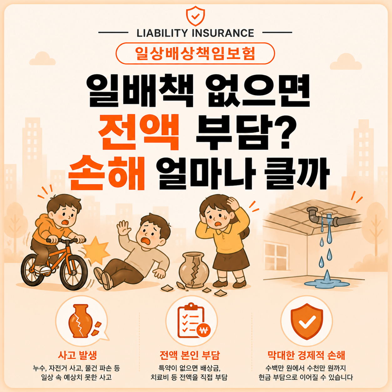 일상배상책임보험 없을 때 발생하는 실제 손해 정리