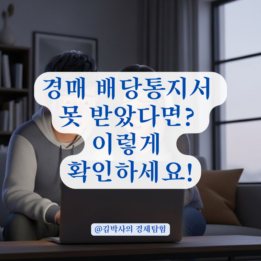 경매 배당통지서 못 받았다면? 대항력 임차인의 대응 방법 총정리
