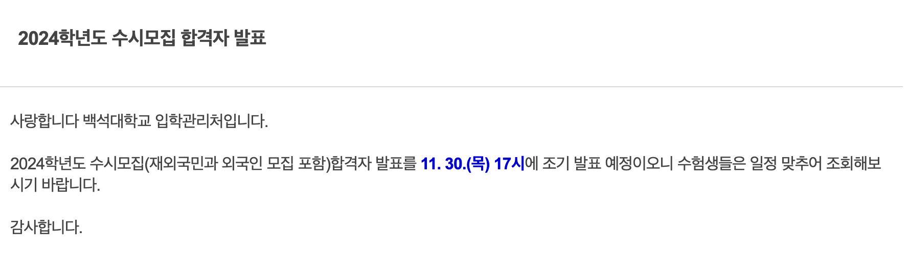 백석대 입학처 공지사항에 올라온 수시 조기발표 공지