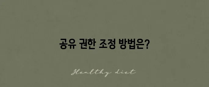 구글 스프레드시트의 공유 권한을 변경하고 해제하는 방법 알아보기