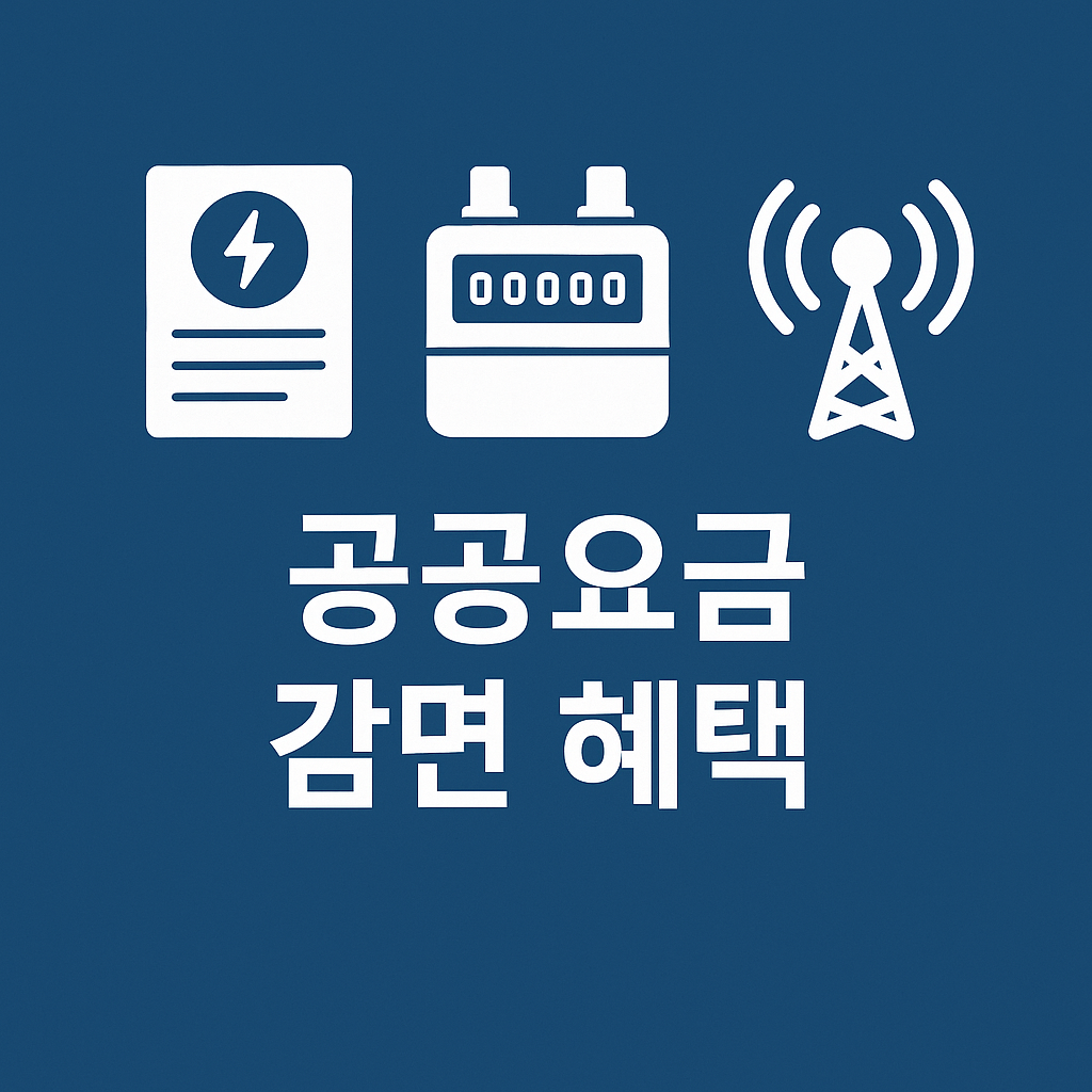 60대 이상 필수! 공공요금 감면 혜택 총정리 (전기&middot;가스&middot;통신요금✨)