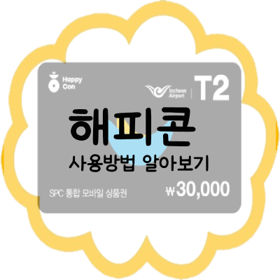해피콘-사용방법-알아보기