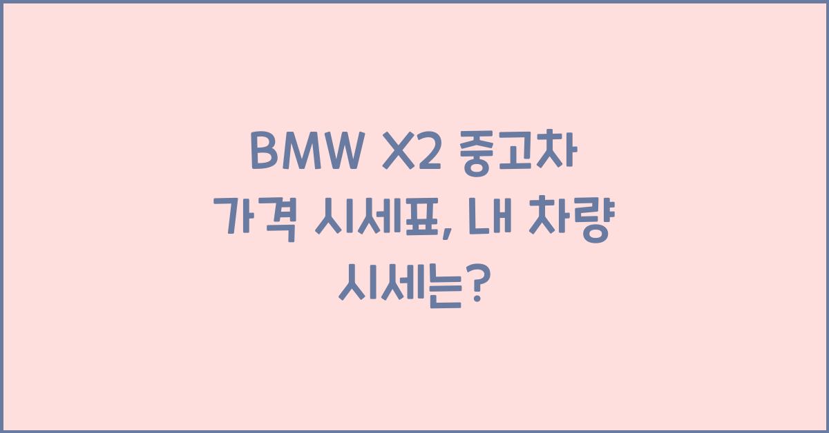 BMW X2 중고차 가격 시세표