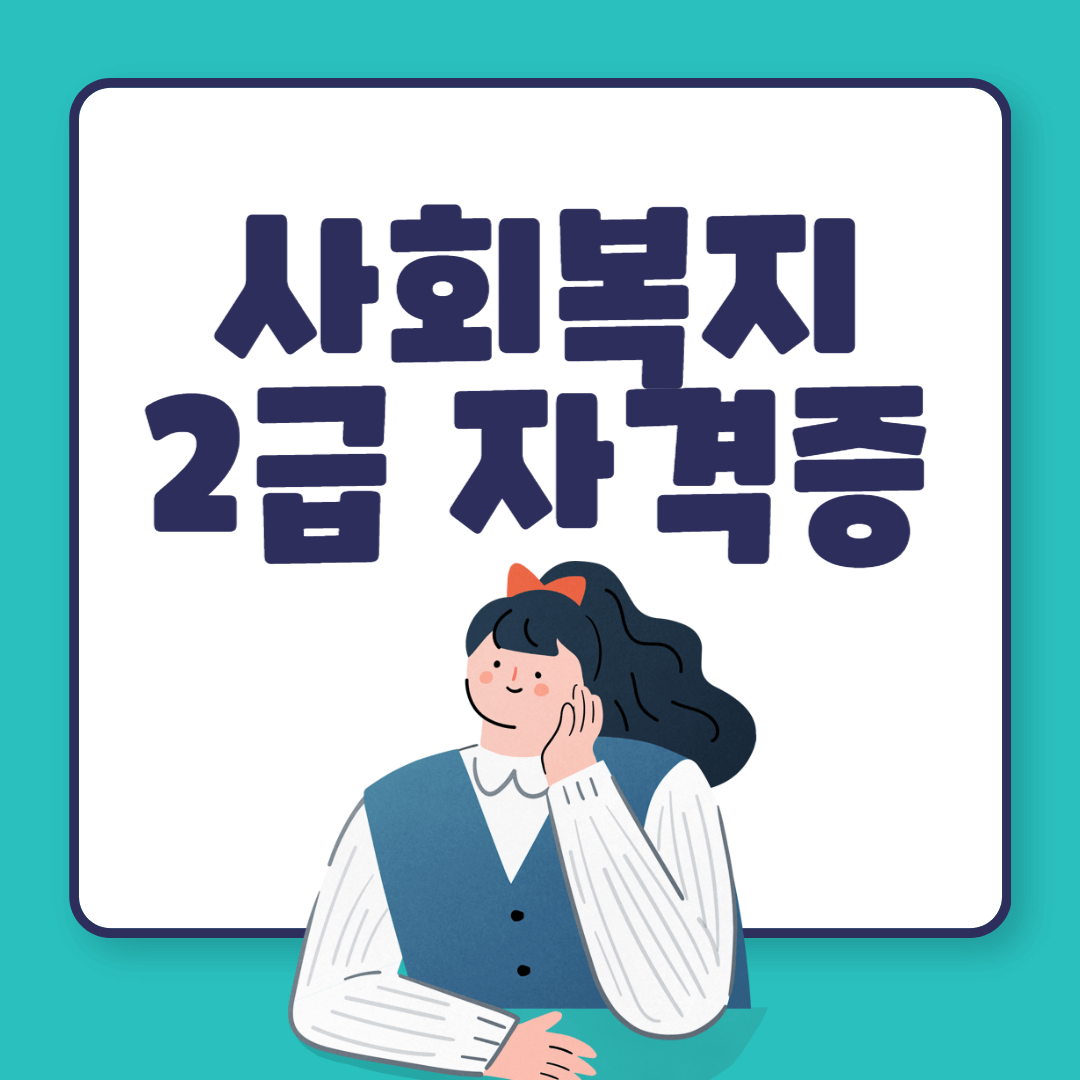 사회복지2급-타이틀