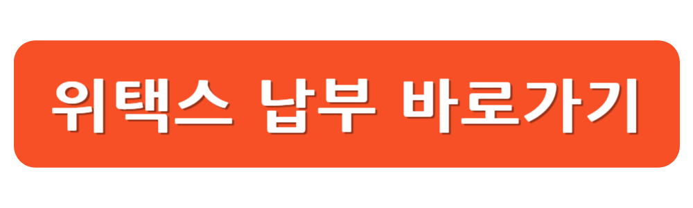 위택스 자동차세 납부 바로가기