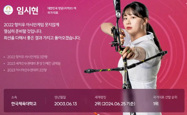 한국양궁 임시현