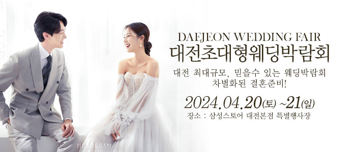 대전-웨딩크라우드-웨딩박람회