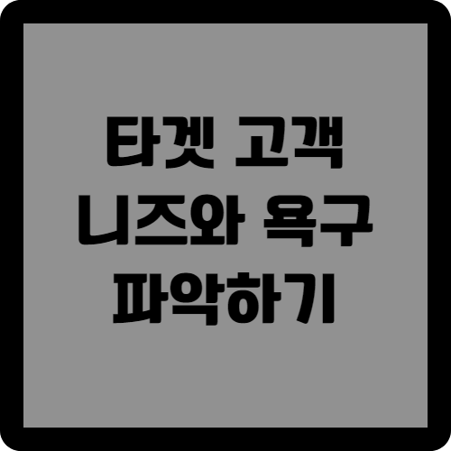 타켓 고객