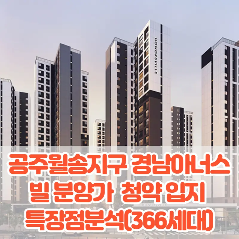 공주월송지구 경남아너스빌 분양가 모델하우스 평면도 청약 입지 특장점분석(366세대)