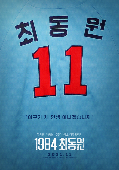 다큐 1984 최동원 유니폼 사진
