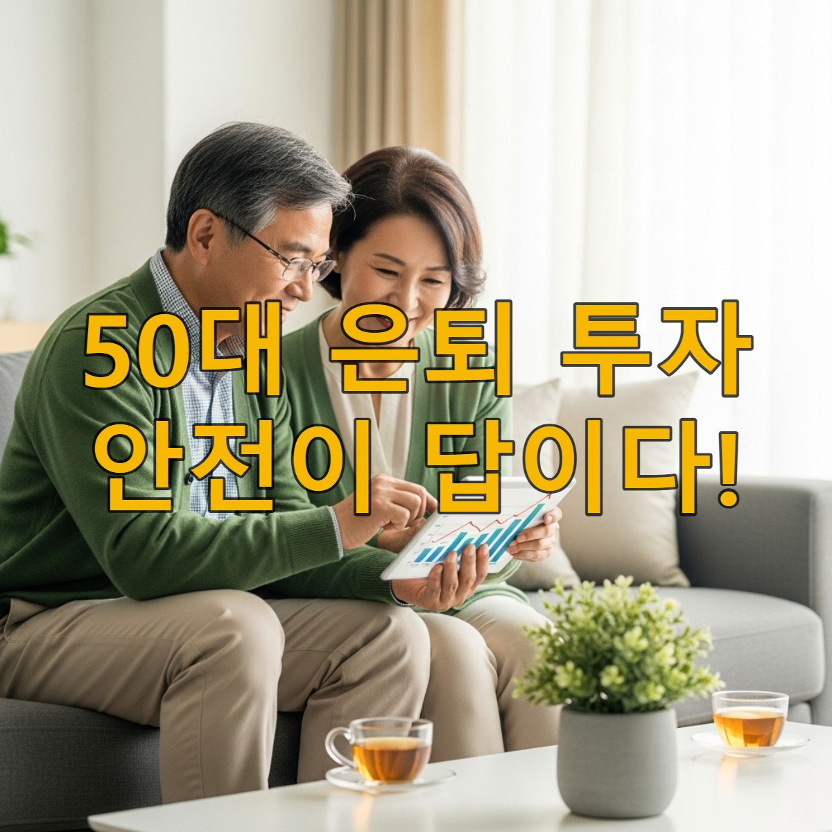 50대 부부가 태블릿으로 노후 자산 관리 그래프를 보며 미소 짓는 모습, 안정적인 은퇴 준비를 상징.