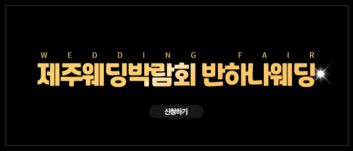 제주-제이유웨딩박람회