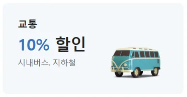대중교통 10% 할인