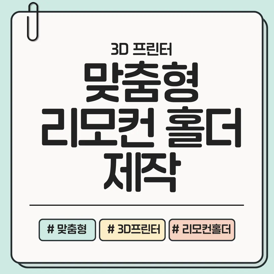 50대인 나도 할 수 있다! 맞춤형 리모컨 홀더 3D 프린터 출력 제작