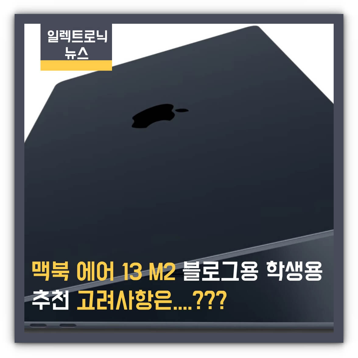 맥북 에어 13 M2 블로그용 학생용 추천 고려사항 알아보기