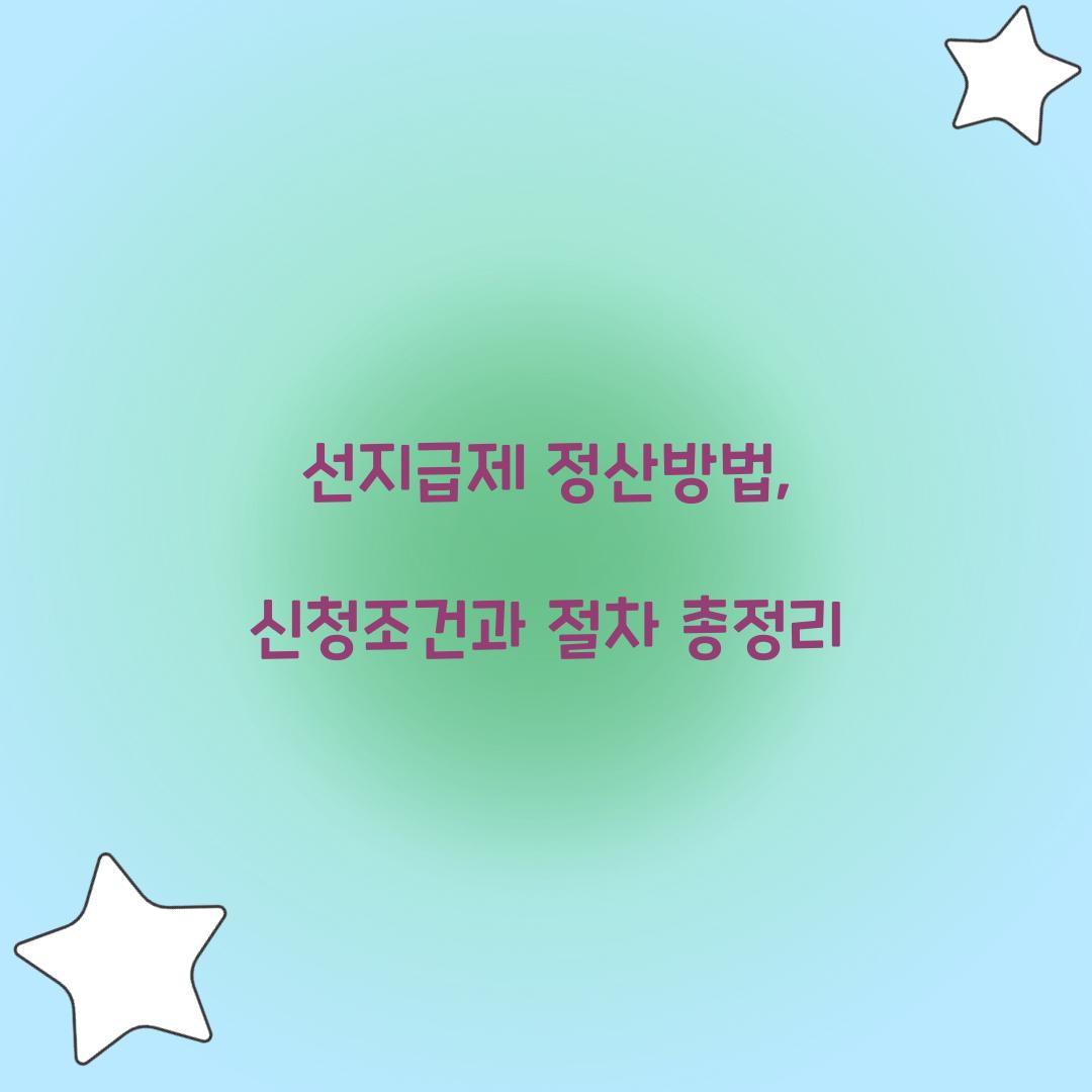 선지급제 정산방법