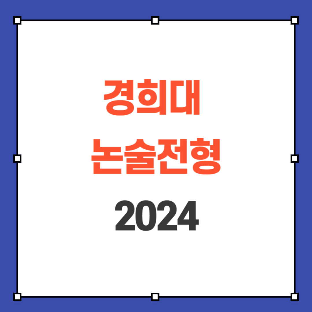 2024 경희대 논술전형