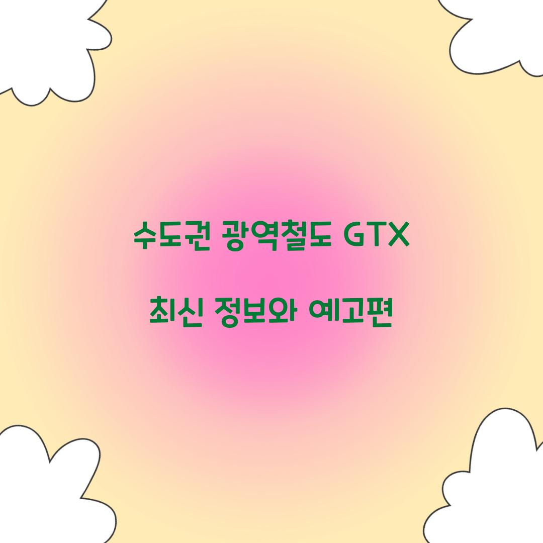 수도권 광역철도 GTX