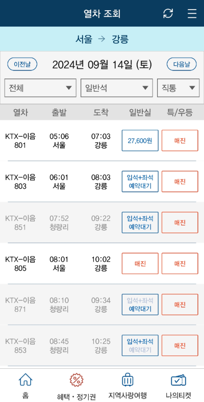 코레일톡 승차권 예매