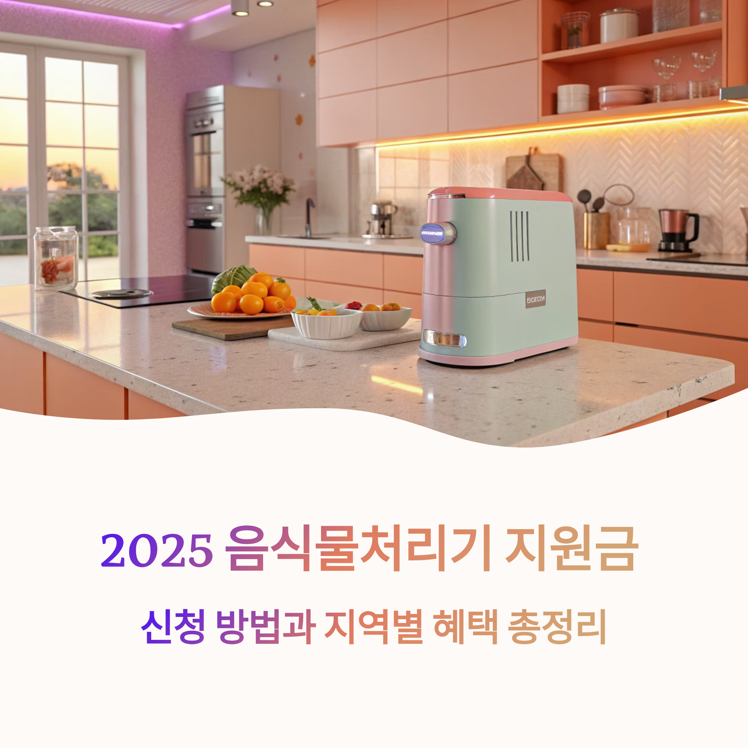 2025 음식물처리기 지원금 신청 방법과 지역별 혜택 총정리