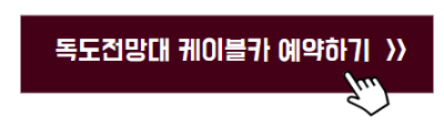 울릉도,독도여행