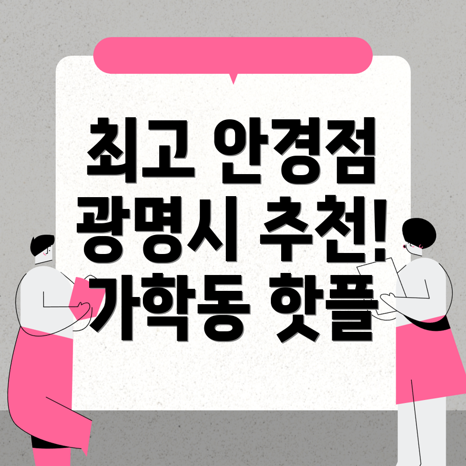광명시 안경점 추천
