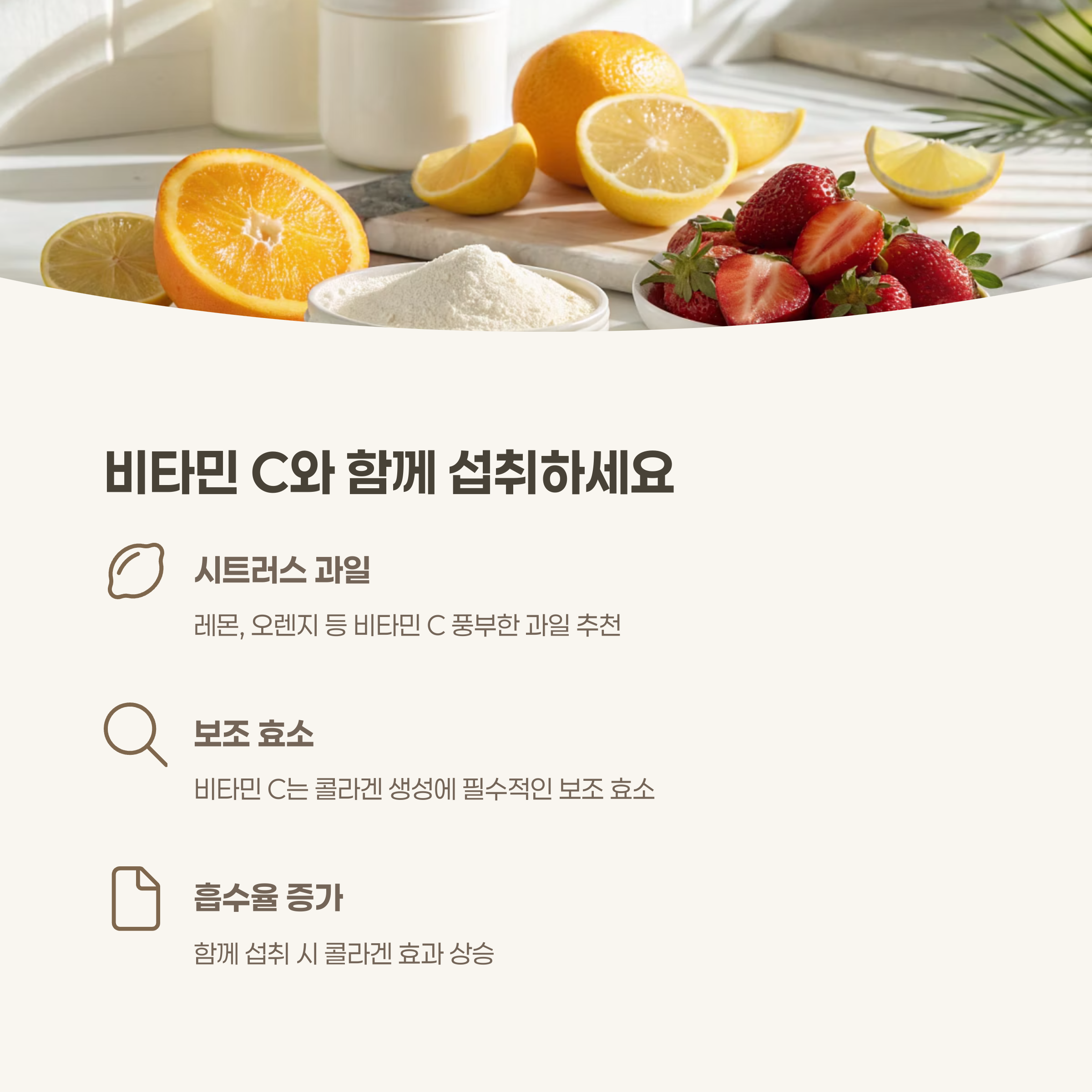 비타민 C와 함께하면 효과 상승