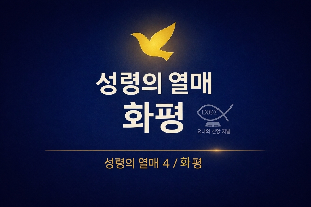 성령의 열매 화평 십자가로 이루어진 평화는 십자가를 통해 이루어지는 하나님과 인간 사이의 화평과 성경적 평화를 선포한다 요나의 신앙 저널