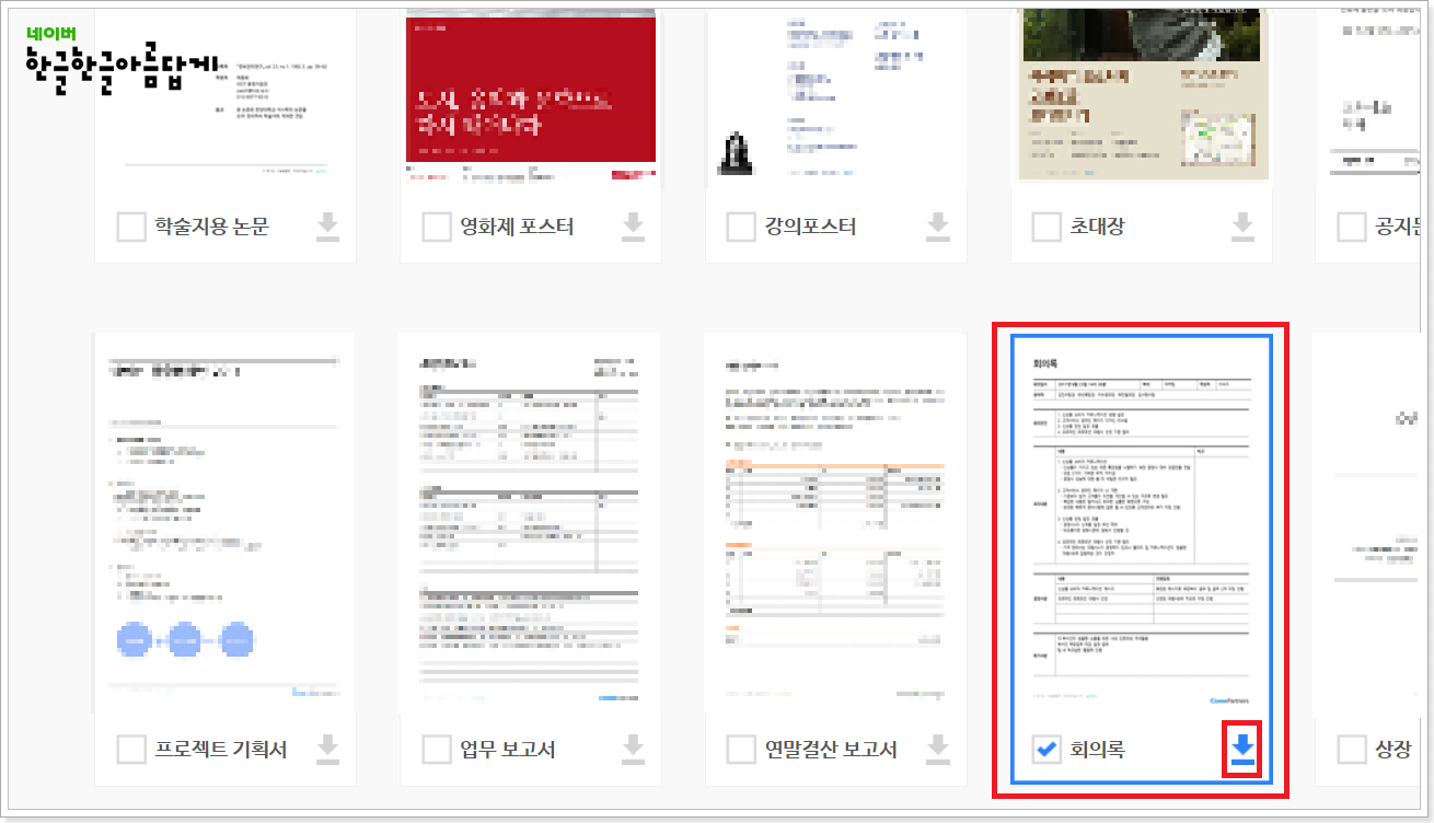 회의록-다운로드-화면