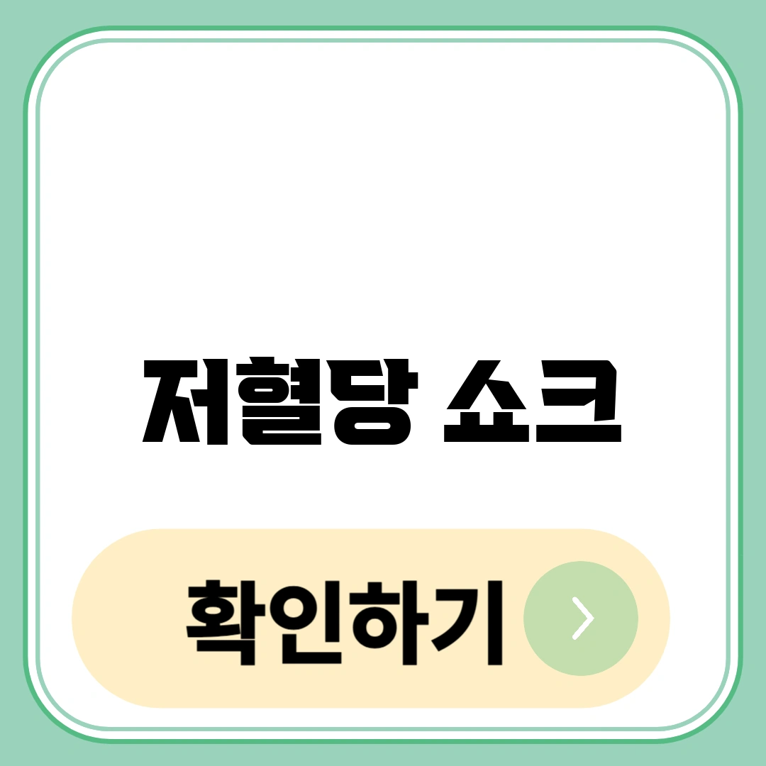 저혈당 쇼크