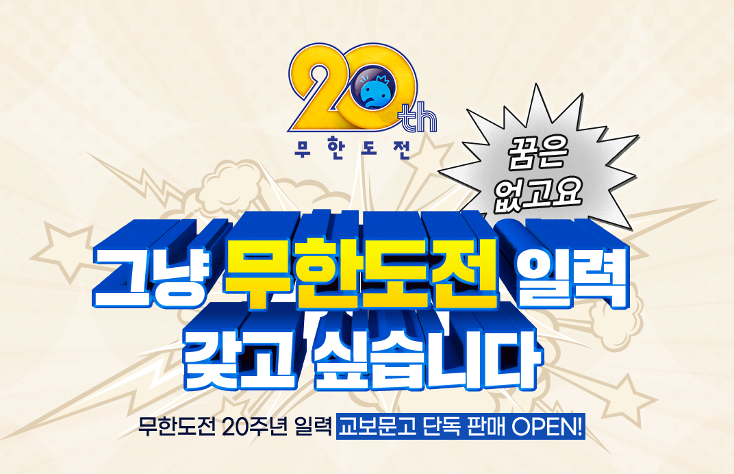 무한도전 20주년 달력