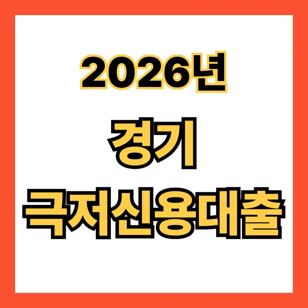 2026년 경기극저신용대출 2.0