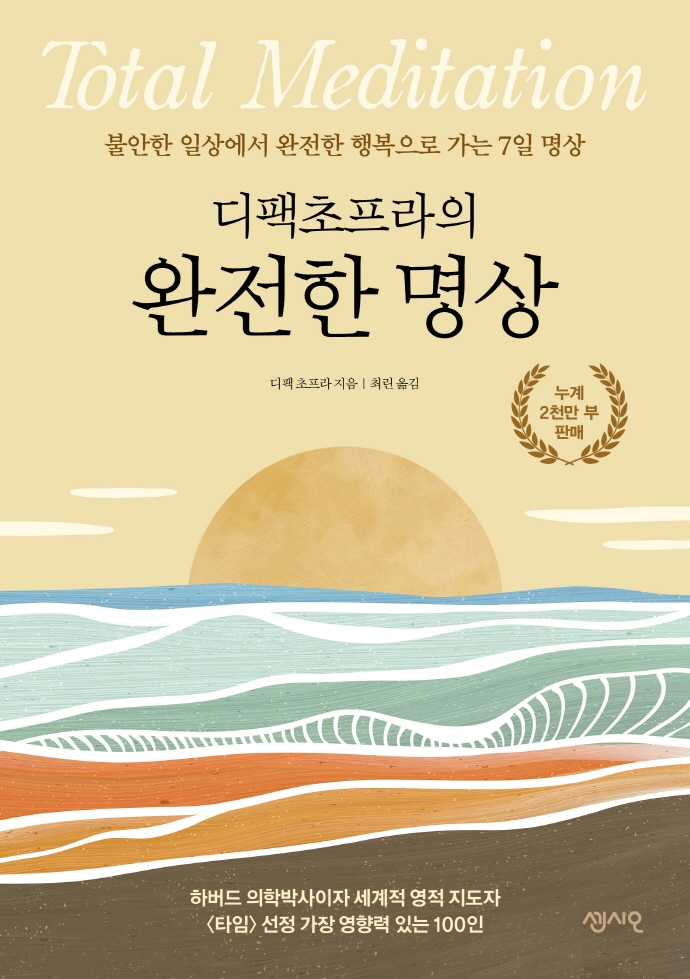 디팩 초프라의 완전한 명상 