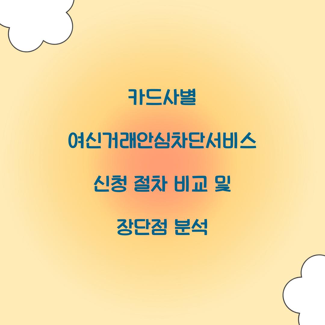 카드사별 여신거래안심차단서비스 신청 절차 비교