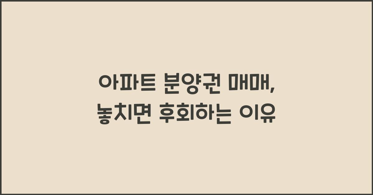 아파트 분양권 매매